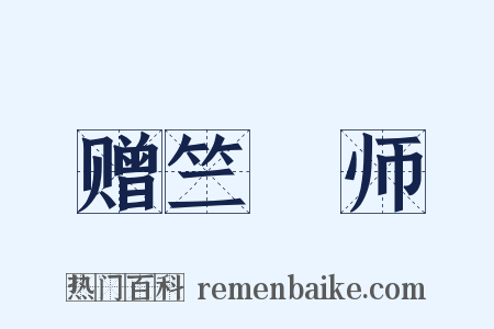 赠竺鍊师是什么意思的图片